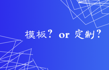 漢陽網站建設公司告訴你模板網站的優缺點