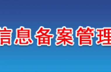 關于網站底部備案號添加鏈接的通知 阿里云服務器主機已全部加上鏈接