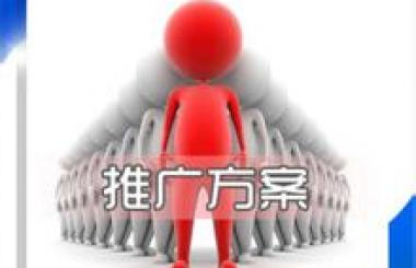 中小企業網站推廣策劃方案