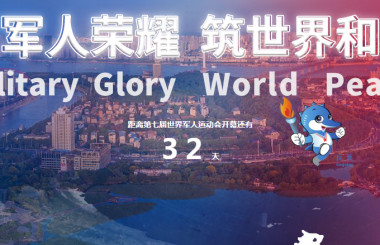 距離軍運會還有32天，盛世互聯(lián)整裝待出發(fā)